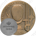 Настольная медаль «Чемпионат мира среди юниоров. Фехтование. 1984»