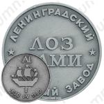 Настольная медаль «Ленинградский опытный завод ВАМИ (1930-1980)»