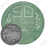 Настольная медаль «Одесский театр оперы и балета. 50 лет Октябрю»