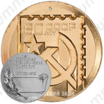 Настольная медаль «Всесоюзная филателистическая выставка «60 лет СССР»»