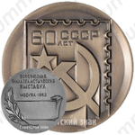 Настольная медаль «Всесоюзная филателистическая выставка «60 лет СССР»»