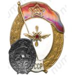 Знак об окончании авиационно-технического училища