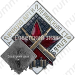 Знак «За отличную артиллерийскую стрельбу»