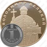 1 гривна 2013, Владимир Великий