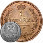 1 копейка 1828, КМ-АМ, Новодел