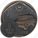 Настольная медаль «10 лет сотрудничества Автоваз и заводов Црвена Застава»