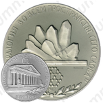 Настольная медаль «150 лет Всесоюзному минералогическому обществу»