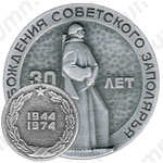 Настольная медаль «30 лет освобождения советского Заполярья (1944-1974)»