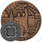 Настольная медаль «50 лет Комсомольску-на-Амуре»