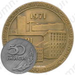 Настольная медаль «50 лет МИСИ. (Московскому инженерно-строительному институту им. Куйбышева)»