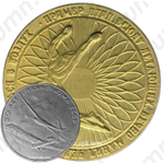 Настольная медаль «50 лет планеризма СССР»