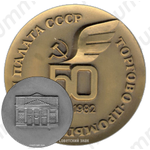 Настольная медаль «50 лет Торгово-промышленной палате СССР»