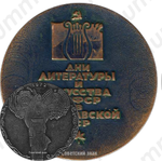 Настольная медаль «Дни литературы и искусства РСФСР в Молдавской ССР»