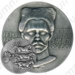 Настольная медаль «Герой гражданской войны Василий Иванович Чапаев (1887-1919)»