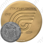Настольная медаль «Государственное страхование СССР»