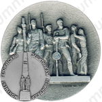 Настольная медаль «Монумент героическим защитникам Ленинграда. «Ополченцы»»