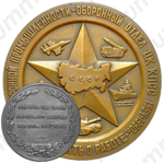 Настольная медаль «Отдел оборонной промышленности - оборонный отдел ЦК КПСС. 1954-1990. В память о работе»