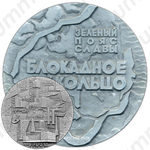 Настольная медаль «Памятники героической обороны Ленинграда 1941-1944 гг. «Зеленый пояс славы». «Блокадное кольцо»»