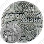 Настольная медаль «Памятники героической обороны Ленинграда 1941-1944 гг. «Зеленый пояс славы». «Дорога Жизни»»