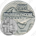 Настольная медаль «Памятники героической обороны Ленинграда 1941-1944 гг. «Зеленый пояс славы». «Ораниенбаумский плацдарм»»