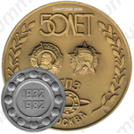Настольная медаль «Первый государственный подшипниковый завод (1 ГПЗ). Москва. (1932-1982)»
