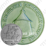 Настольная медаль «В память посещения Соловецких островов. Соловецкий монастырь»