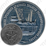 Настольная медаль «Запорожский трансформаторный завод ордена трудового Красного Знамени. Основан в 1947 г.»