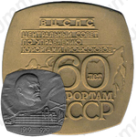 Плакета «60 лет курортам СССР»