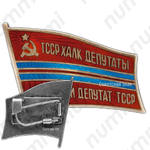 Знак «Народный депутат ВС Туркменской ССР»
