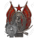 Знак «Основоположникам Красной Армии — защитникам Октябрьской революции»