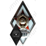 Знак «За окончание краснознаменной военно-воздушной академии (г. Монино, Московская обл.) (КВВА)»