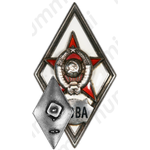 Знак «За окончание краснознаменной военно-воздушной академии (г. Монино, Московская обл.) (КВВА)»