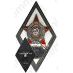 Знак «За окончание военно-морской академии им. Ворошилова (ВМА им. Ворошилова)»