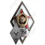 Знак «За окончание военно-транспортной академия им. Кагановича (г. Ленинград) (ВТА)»