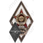 Знак «За окончание военного факультета при Московском институте иностранных языков им. М. Тореза. (ВОЕНФАК ИИЯ)»