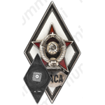 Знак «За окончание военной академии советской армии. ВАСА»