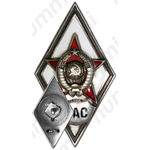 Знак «За окончание военной академии связи. ВАС»