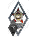 Знак «За окончание военной академии тыла и снабжения им. Молотова. (ВАТС им. МОЛОТОВА)»
