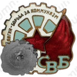 Членский знак «СВБ» (Союз воинствующих безбожников) 