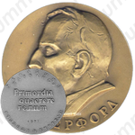 Настольная медаль «100 лет со дня рождения Э.Резерфорда»