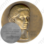 Настольная медаль «100 лет со дня рождения Леси Украинки»