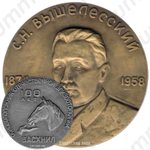 Настольная медаль «100 лет со дня рождения С.Н.Вышелесского»