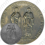 Настольная медаль «1000-летие Крещение Киевской Руси»