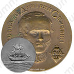 Настольная медаль «200 лет со дня рождения Д.Н. Сенявина»