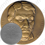 Настольная медаль «200 лет со дня рождения Г.Ф. Квитки-Основяненко»