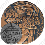Настольная медаль «50 лет Эстляндской трудовой коммуне»
