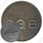 Настольная медаль «58-е заседание постоянной комиссии Совета экономической взаимопомощи по цветной металлургии»