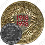 Настольная медаль «60 лет Советскому уголовному розыску»