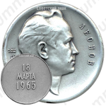 Настольная медаль «Алексей Леонов. 18 марта 1965 г.»