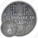 Настольная медаль «Грузия. Светицховели»